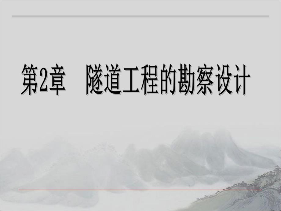 隧道工程第2章.ppt_第2页