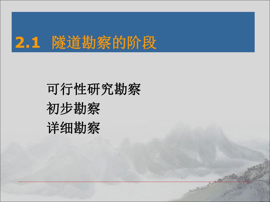 隧道工程第2章.ppt_第3页