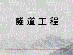 隧道工程第2章.ppt