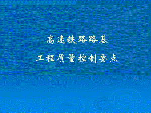 高速铁路路基工程质量控制要点.ppt