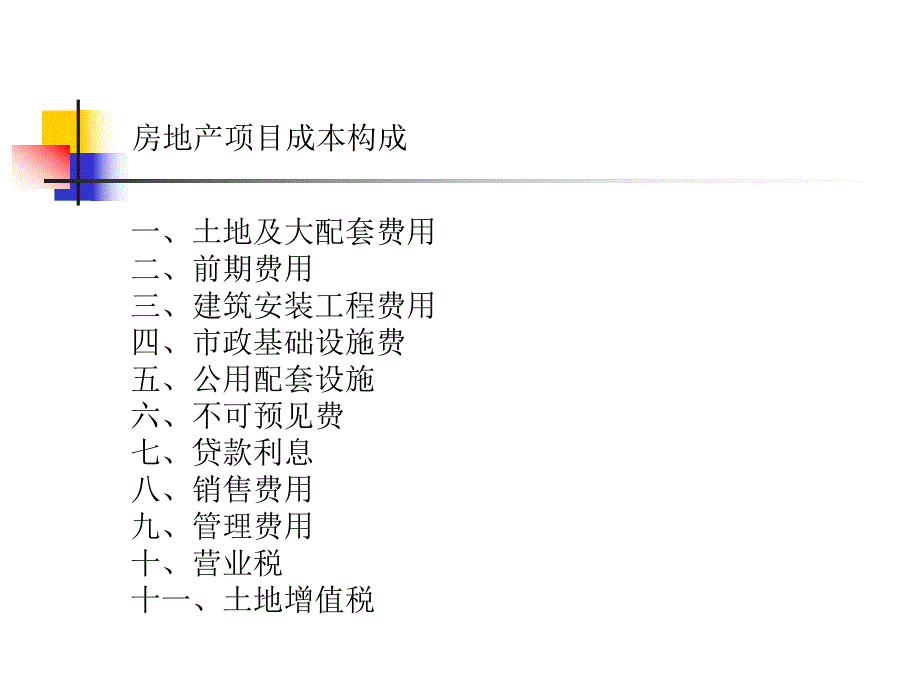房地产项目成本构成[最新].ppt_第1页