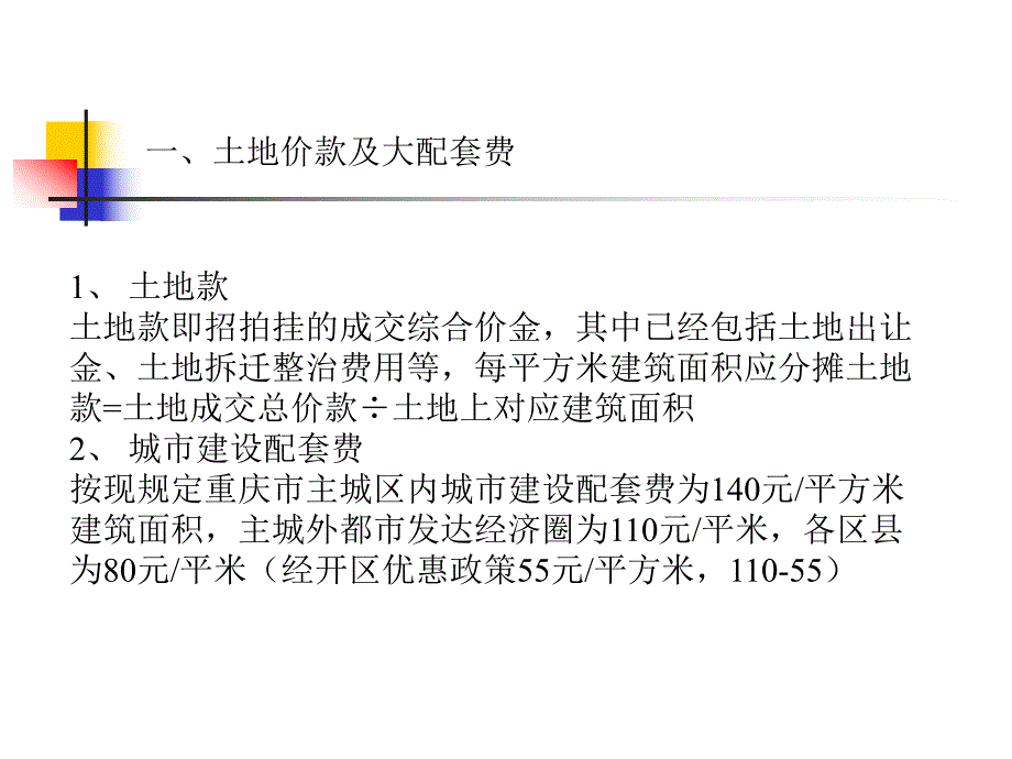 房地产项目成本构成[最新].ppt_第2页