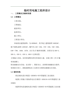 临时用电施工组织设计5.doc