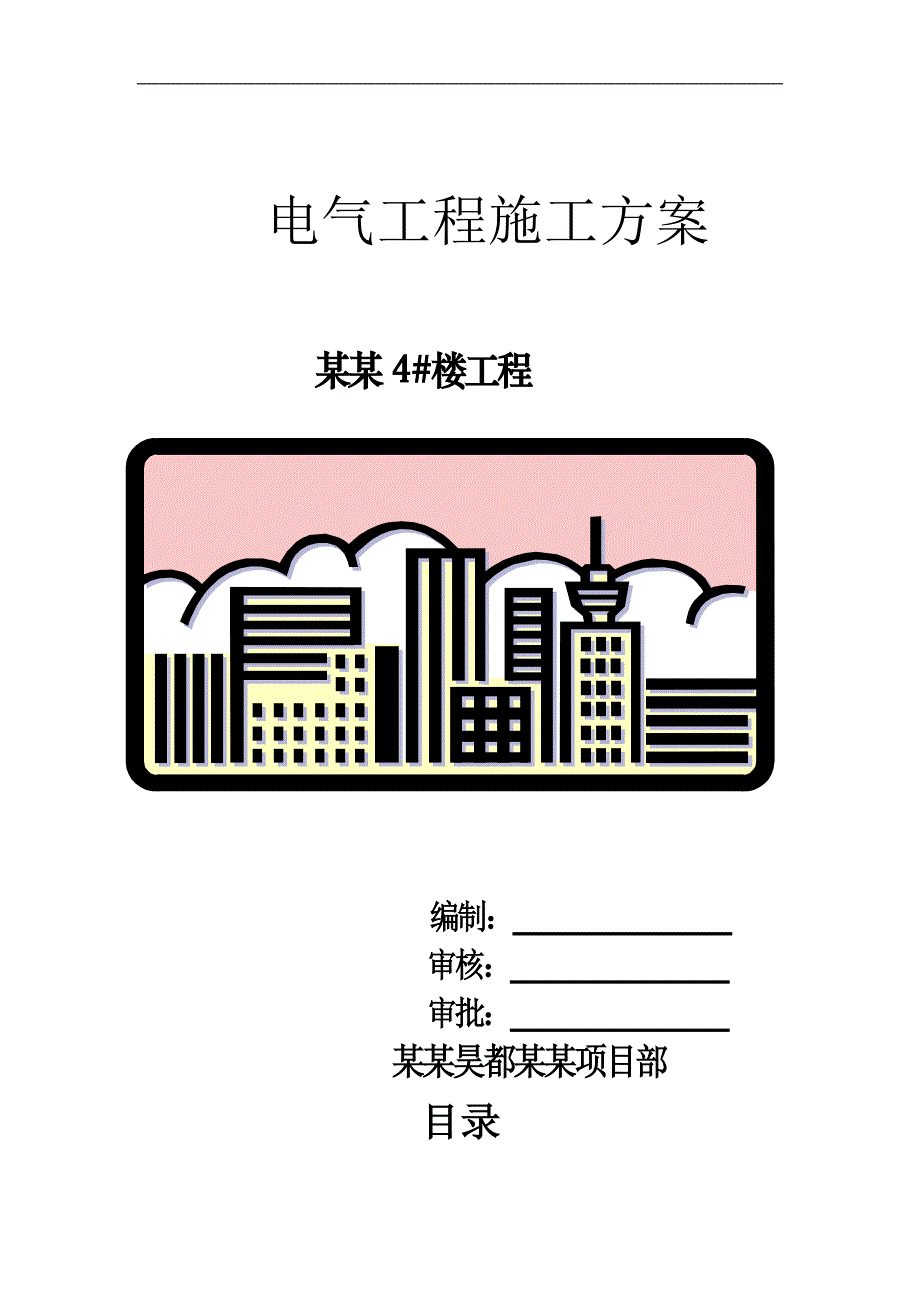 丽水嘉园4楼电气工程施工组织设计.doc_第1页