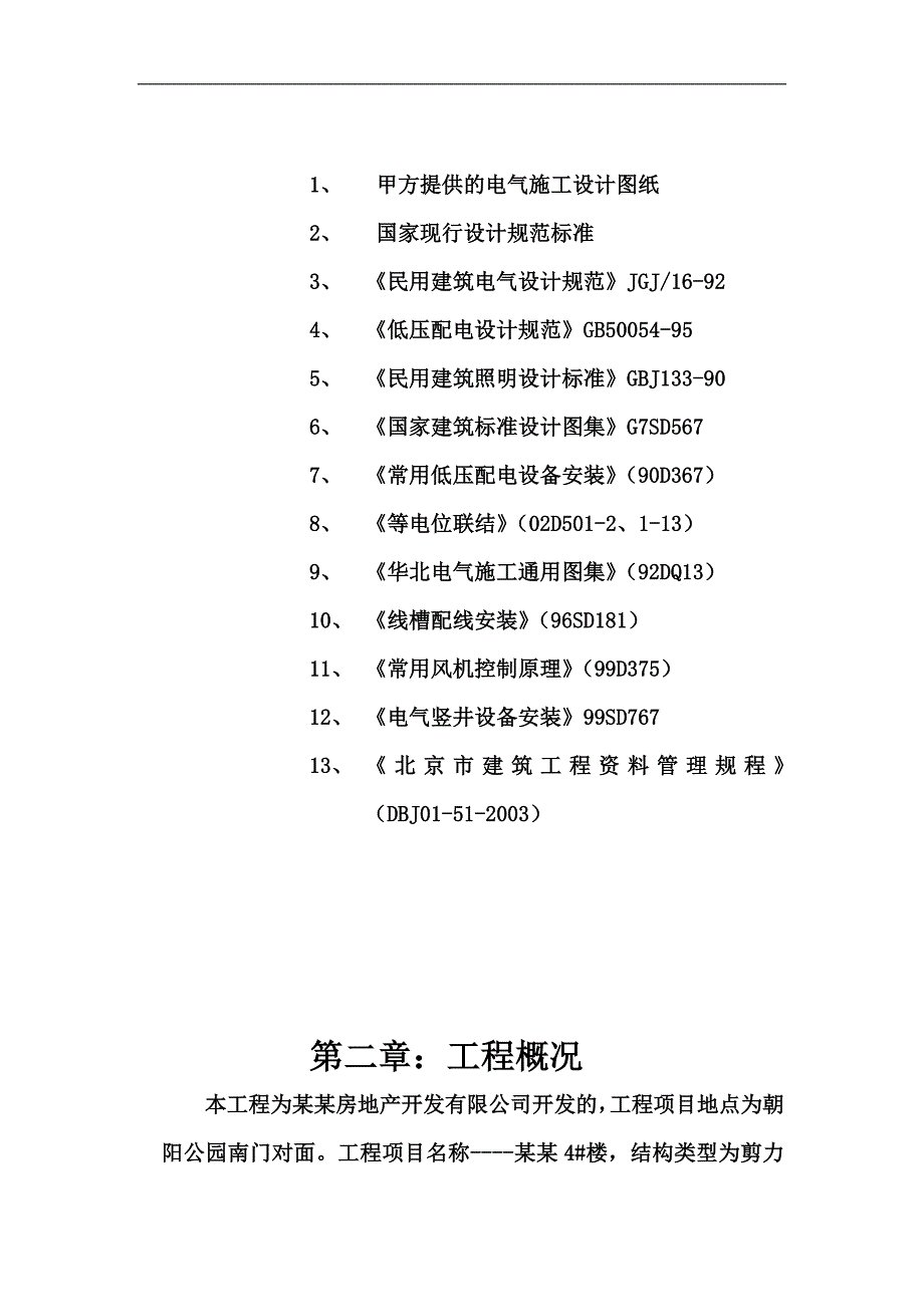 丽水嘉园4楼电气工程施工组织设计.doc_第3页
