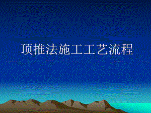 顶推法施工工艺流程.ppt