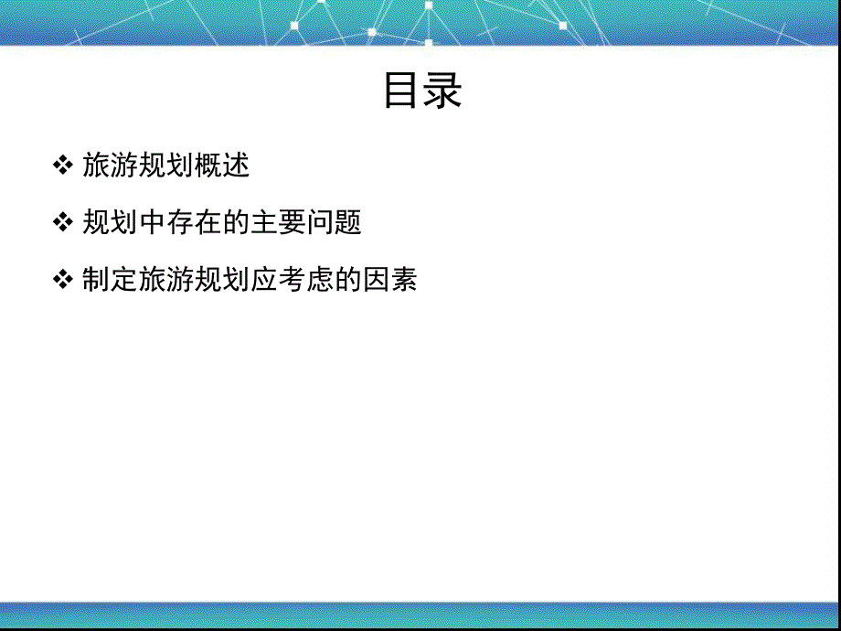 旅游规划如何接地气.ppt_第2页