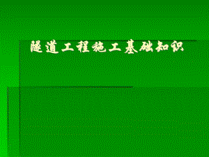 隧道工程施工基础知识(图文).ppt