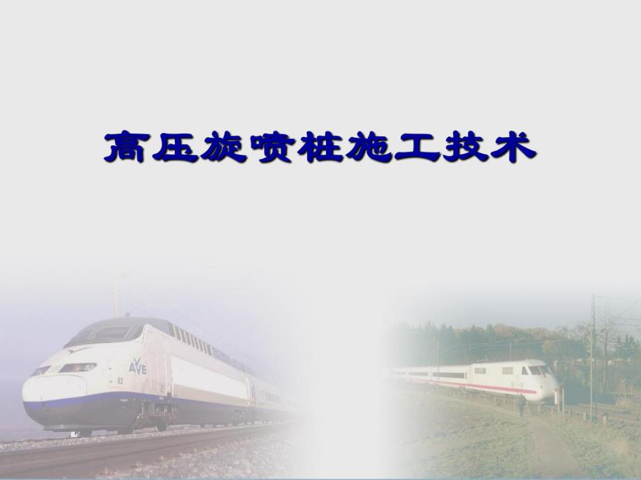 高压旋喷桩施工技术讲义讲稿.ppt_第1页