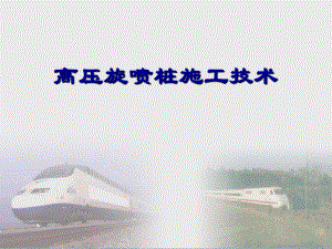 高压旋喷桩施工技术讲义讲稿.ppt