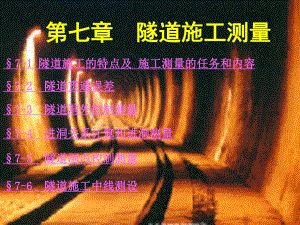 隧道施工测量技术讲义讲稿(含示意图、计算书).ppt