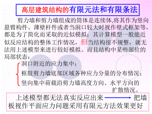 高层建筑结构中的有限元法和有限条法.ppt