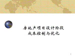 房地产项目设计阶段成本控制与优化.ppt