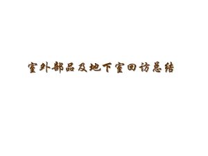 房地产项目室外部品及地下室标准化总结65PPT.ppt