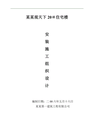 临沂市观天下19#住宅楼安装施工组织设计.doc
