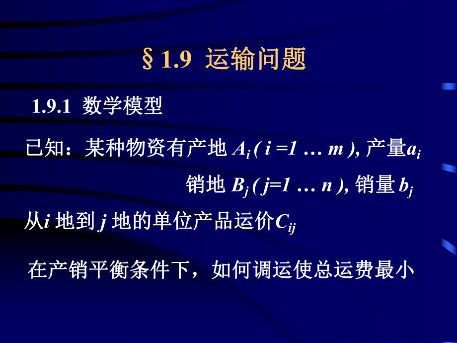 高速公路运输问题.ppt_第1页