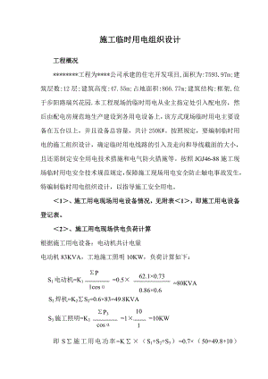 临时用电施工组织设计及配电图（含计算书） .doc