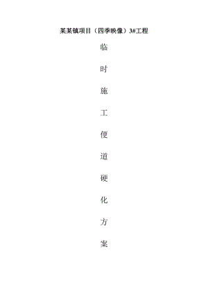 临时施工便道硬化方案.doc