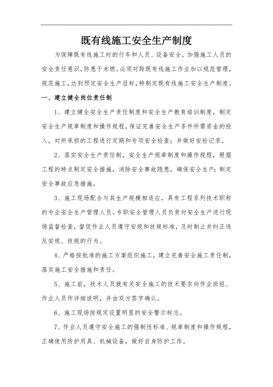 临近既有线施工安全方案制度.doc_第1页