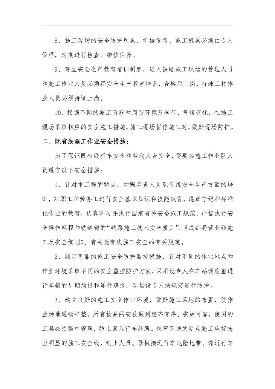 临近既有线施工安全方案制度.doc_第2页