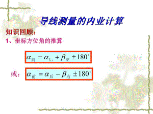 导线测量的内业计算.ppt