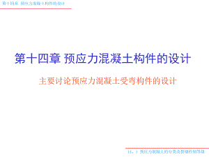 预应力混凝土设计讲义 PPT格式.ppt