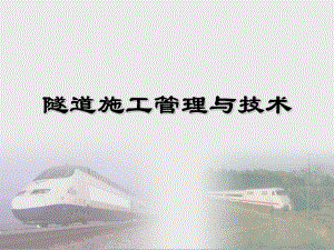 隧道施工管理与技术.ppt