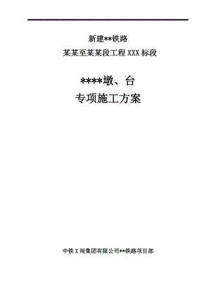 临近既有线墩、台施工方案.doc
