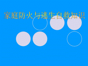 家庭防火与逃生自救[精华].ppt