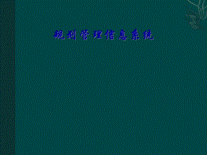 项目验收会报告和精美模版.ppt