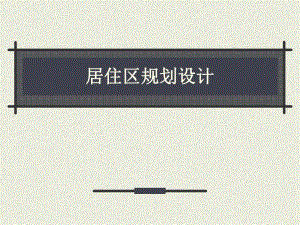 居住区规划设计第四讲.ppt