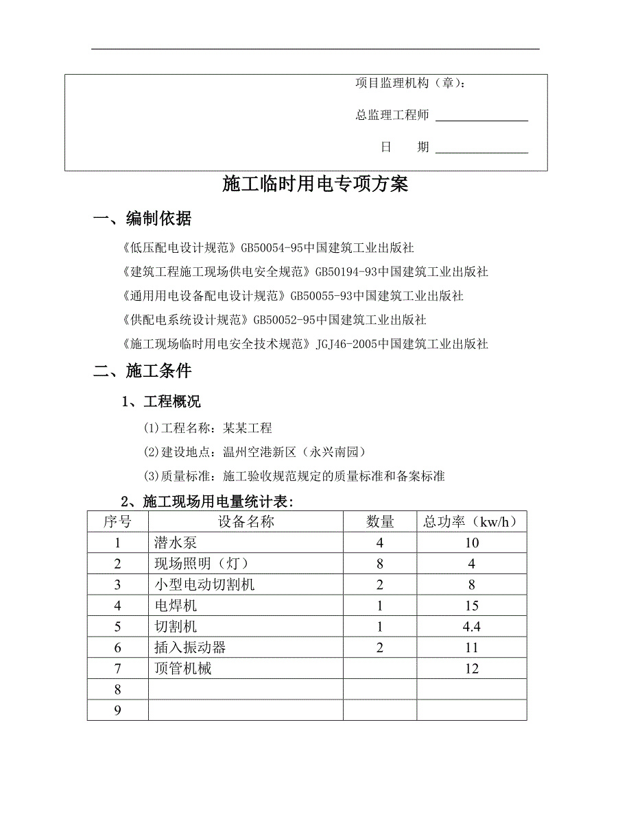 临时用电施工方案6.doc_第2页