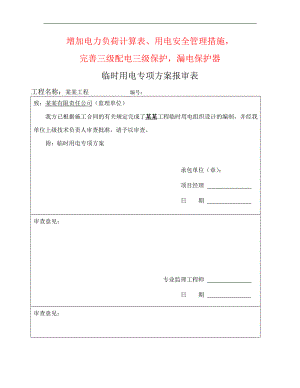 临时用电施工方案6.doc