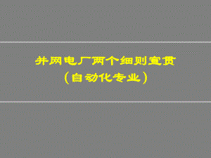 并网电厂两个细则宣贯（自动化专业） .ppt