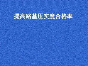 提高路基压实度合格率.ppt