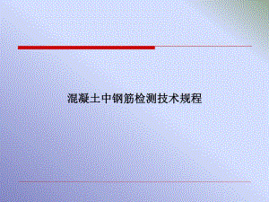 保护层及钢筋间距.ppt