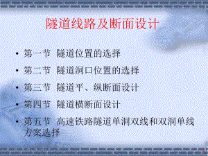 隧道线路及断面设计.ppt