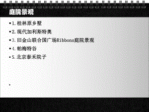 庭院景观.ppt