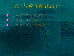 房地产项目的市场定位.ppt