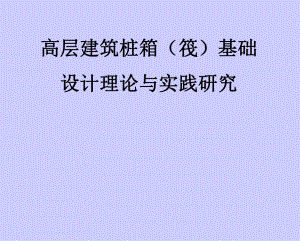 高层建筑桩箱(筏)基础结构设计理论与实际研究(案例分析、附图).ppt