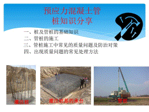 预应力混凝土管桩知识分享.ppt