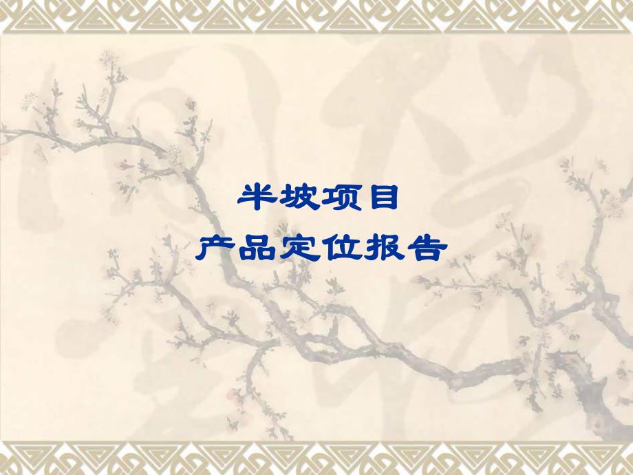 尚美佳西安东郊半坡路房地产项目定位报告51PPT.ppt_第1页