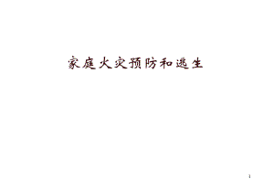 家庭火灾的预防与疏散逃生.ppt.ppt