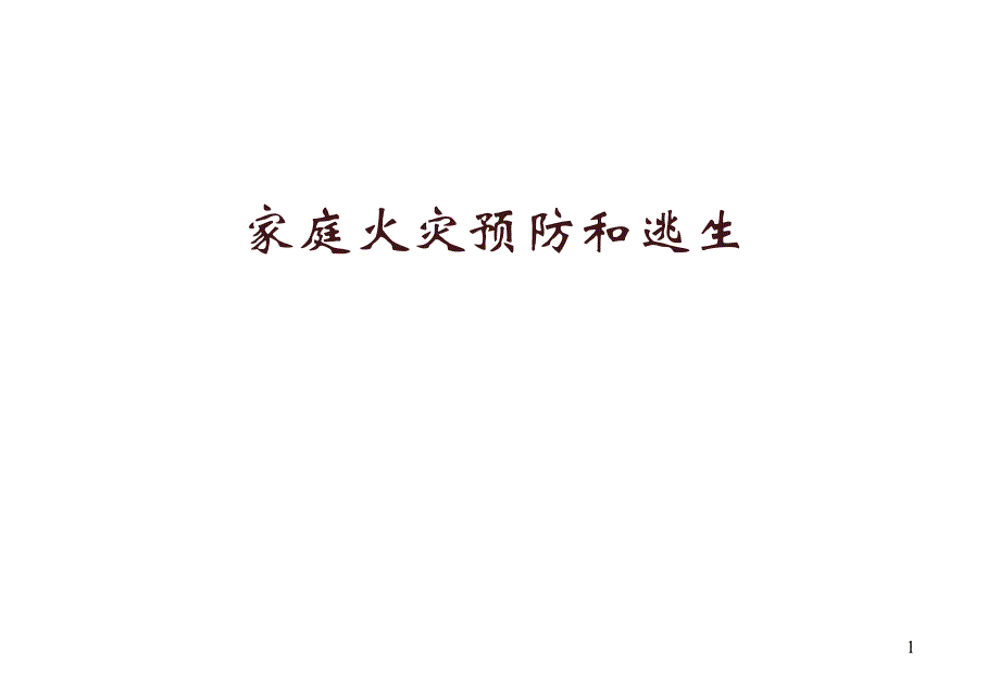 家庭火灾的预防与疏散逃生.ppt.ppt_第1页