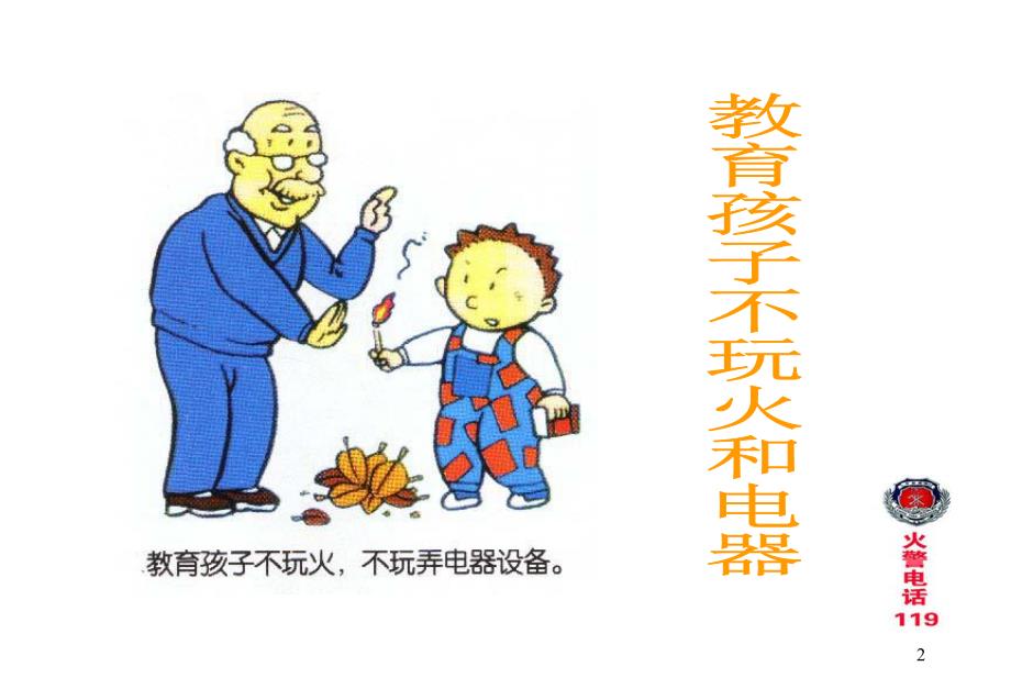 家庭火灾的预防与疏散逃生.ppt.ppt_第2页