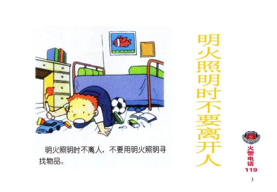 家庭火灾的预防与疏散逃生.ppt.ppt_第3页