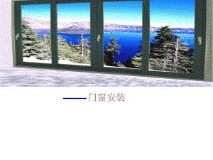 高档门窗安装标准规范拼樘.ppt