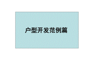 户型开发范例篇.ppt