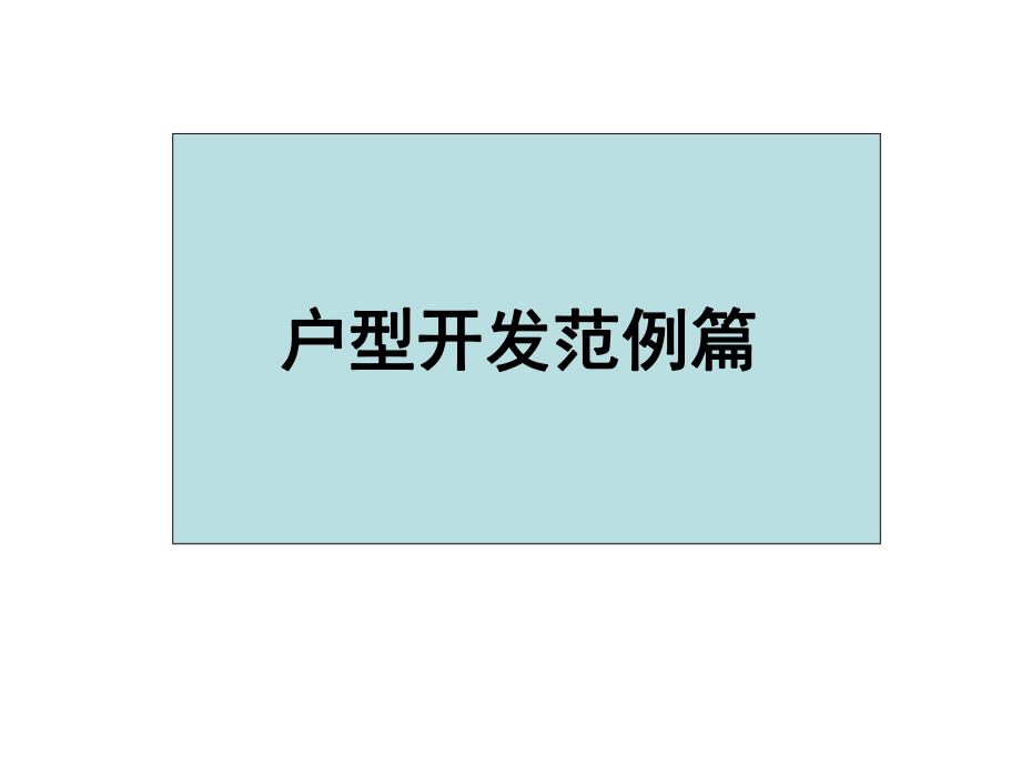 户型开发范例篇.ppt_第1页