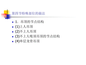 顶棚特殊部位的做法教学课件PPT.ppt